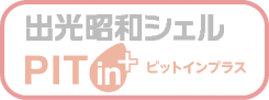 出光昭和シェルPITin＋