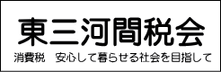 東三河間税会