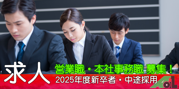 求人リクルート新卒・中途採用