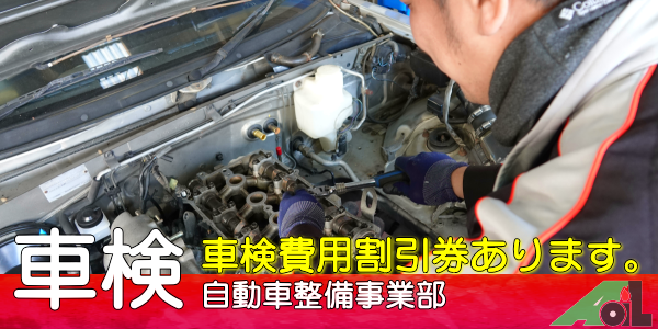 車検最安値割引券あり！