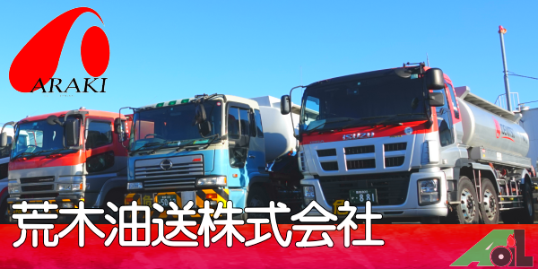 荒木油送株式会社