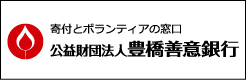 公益財団法人豊橋善意銀行