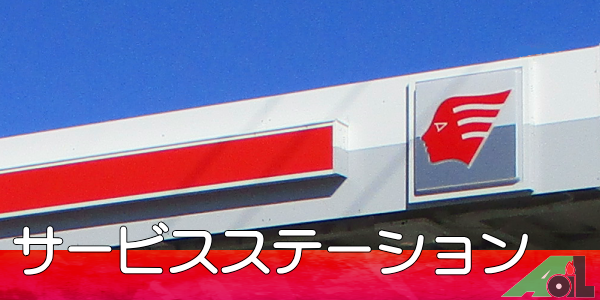 豊橋・豊川・田原・岡崎の出光サービスステーション
