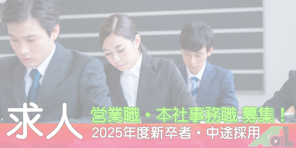 求人リクルート新卒・中途採用