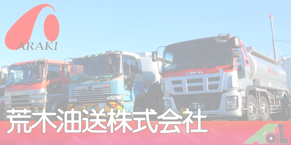 荒木油送株式会社