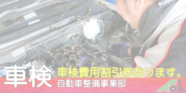 車検最安値割引券あり！