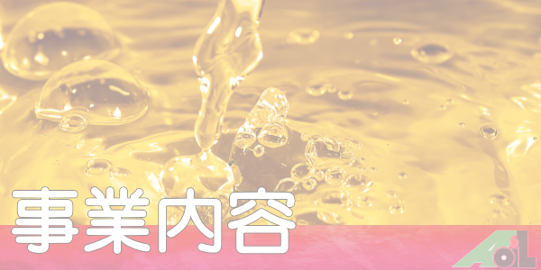 事業内容