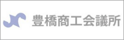 豊橋商工会議所