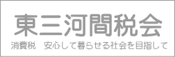東三河間税会