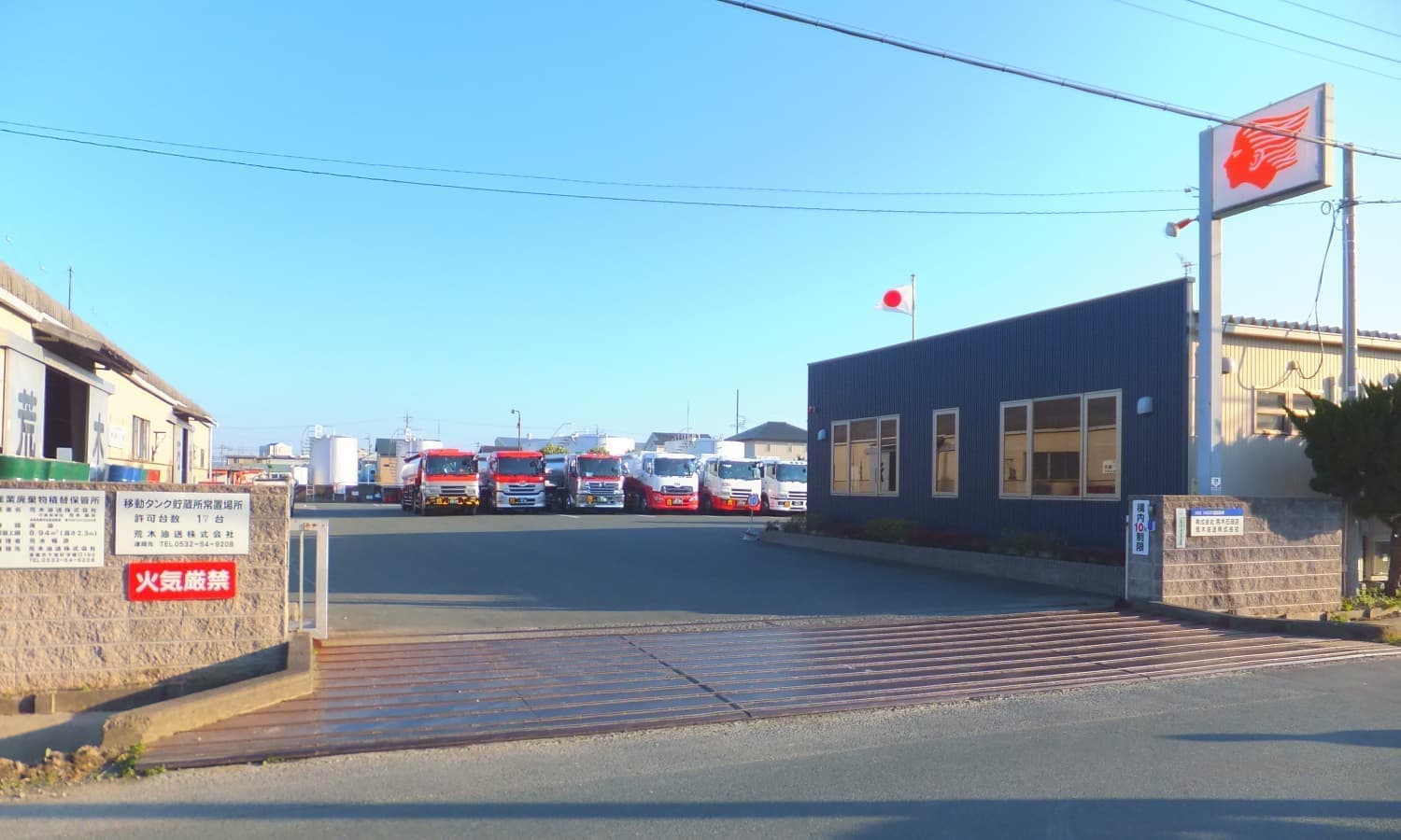 荒木石油店本社