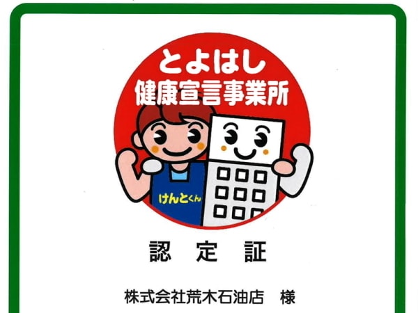 とよはし健康宣言事業所